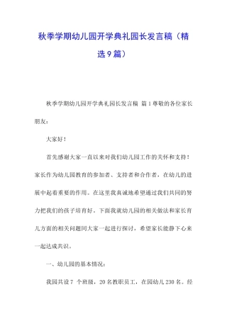 秋季学期幼儿园开学典礼园长发言稿