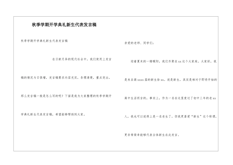 秋季学期开学典礼新生代表发言稿_第1页