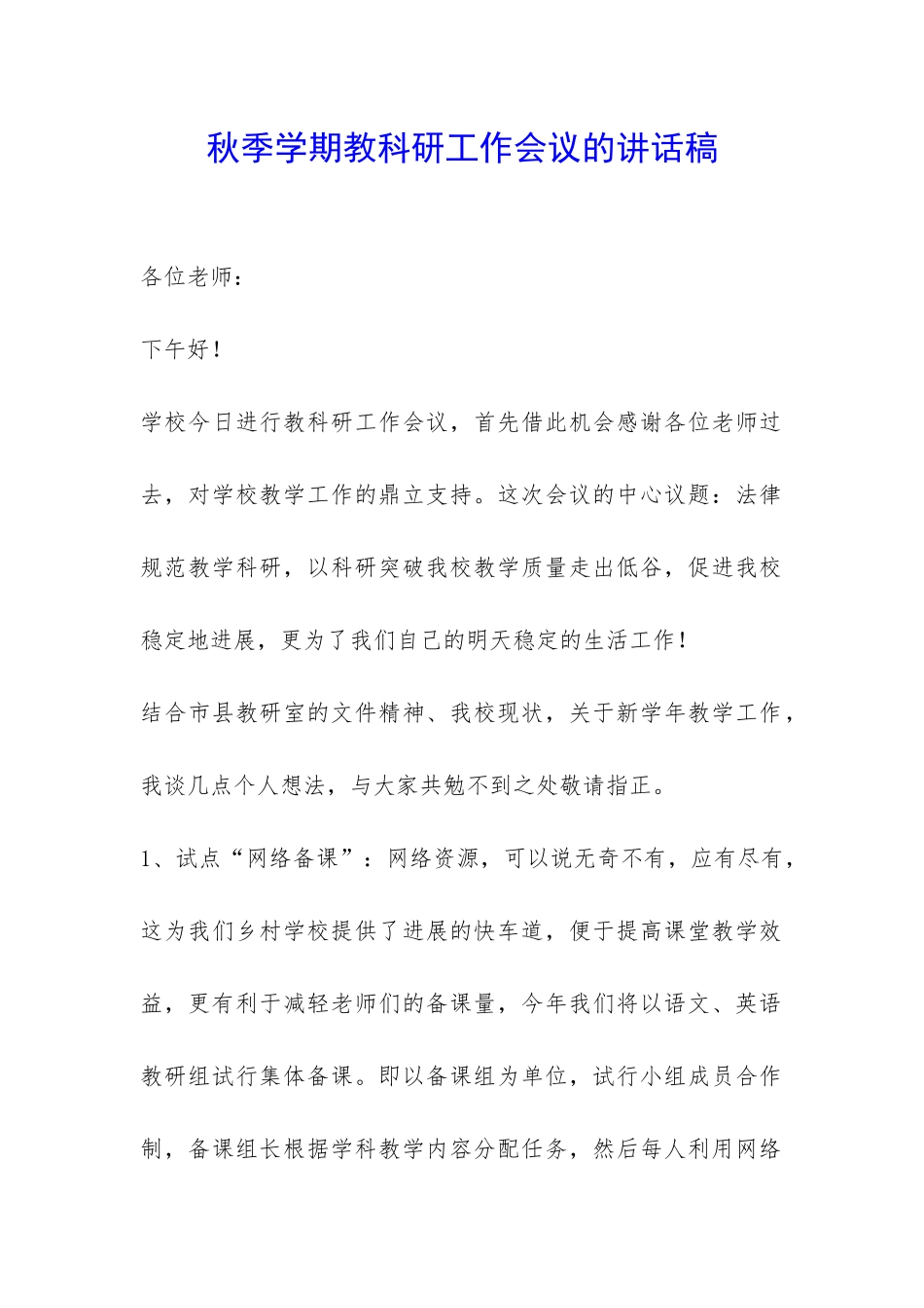 秋季学期教科研工作会议的讲话稿-_第1页