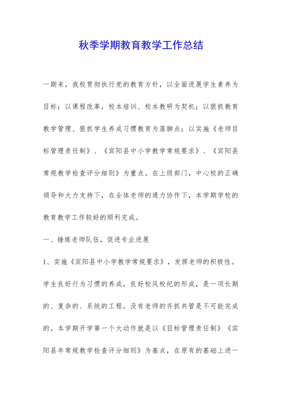 秋季学期教育教学工作总结-_第1页