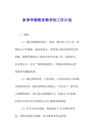 秋季学期教育教学的工作计划