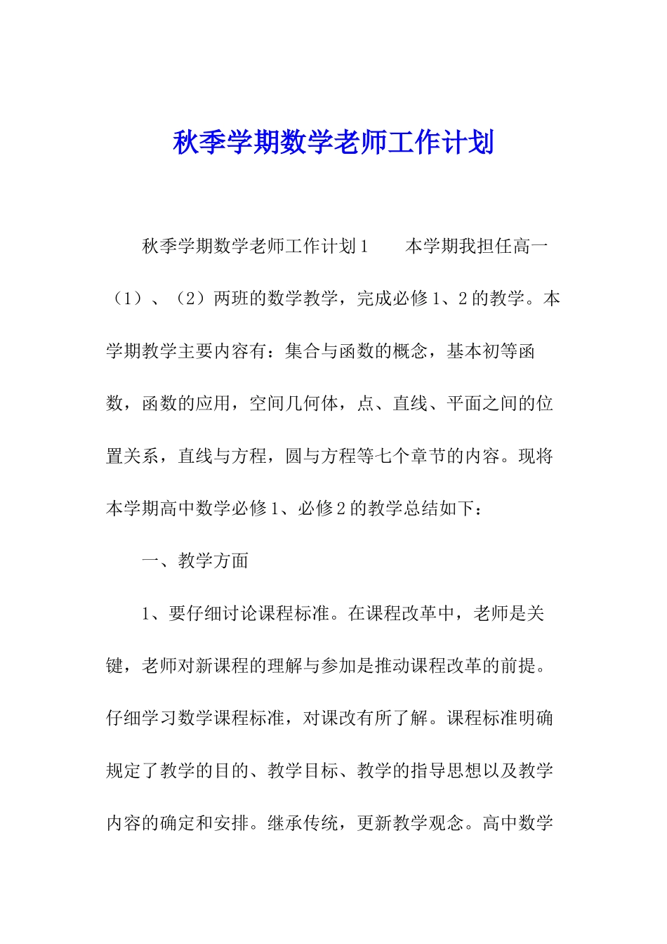 秋季学期数学教师工作计划_第1页