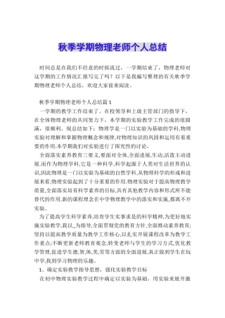 秋季学期物理老师个人总结