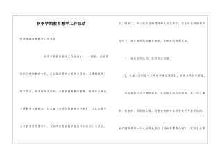 秋季学期教育教学工作总结