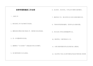 秋季学期特辅班工作安排