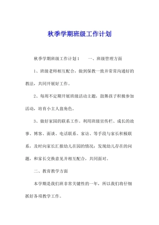 秋季学期班级工作计划