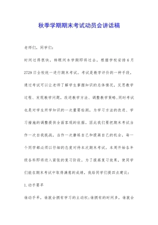 秋季学期期末考试动员会讲话稿-