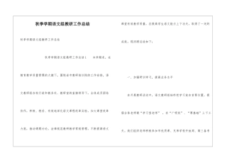 秋季学期语文组教研工作总结