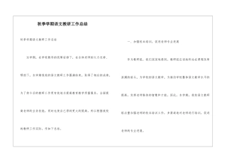 秋季学期语文教研工作总结