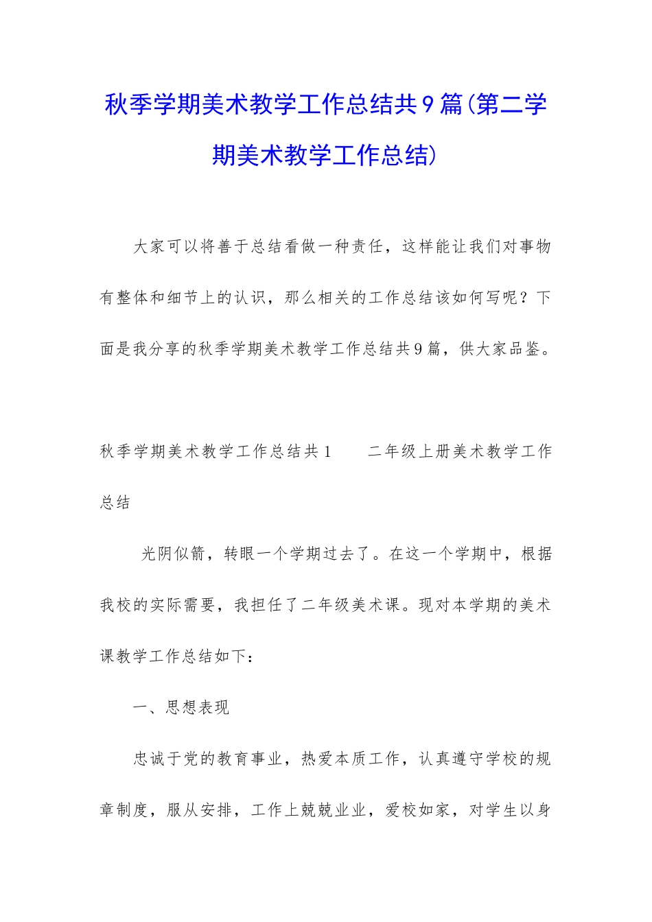 秋季学期美术教学工作总结共9篇_第1页