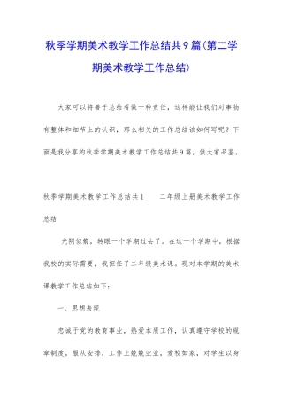秋季学期美术教学工作总结共9篇
