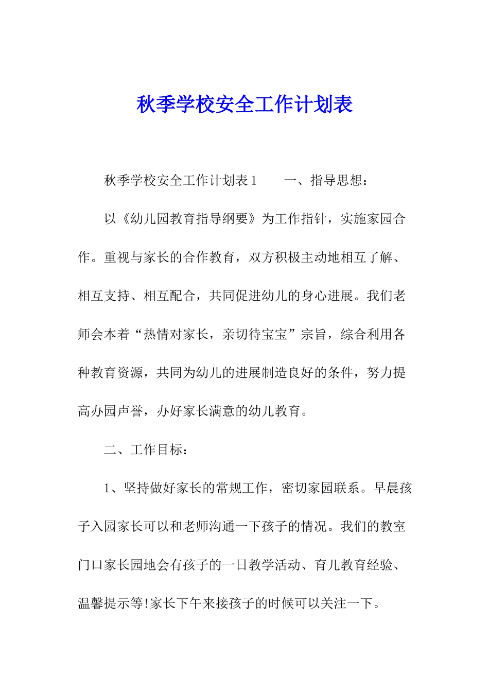 秋季学校安全工作计划表_第1页