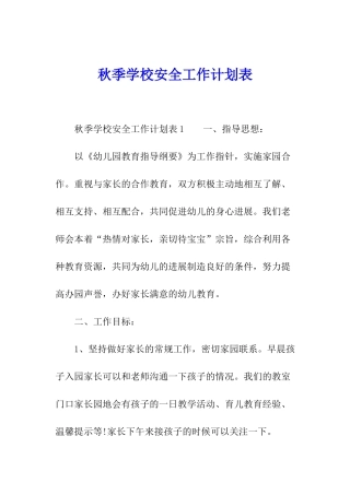秋季学校安全工作计划表