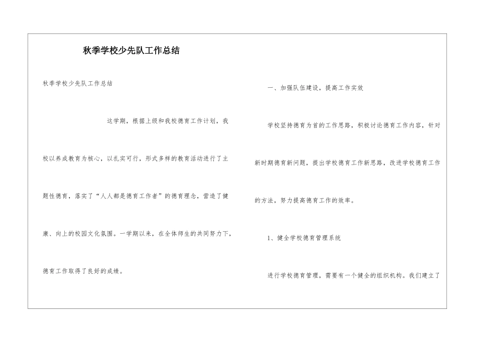 秋季学校少先队工作总结_第1页