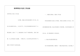 秋季学校少先队工作总结