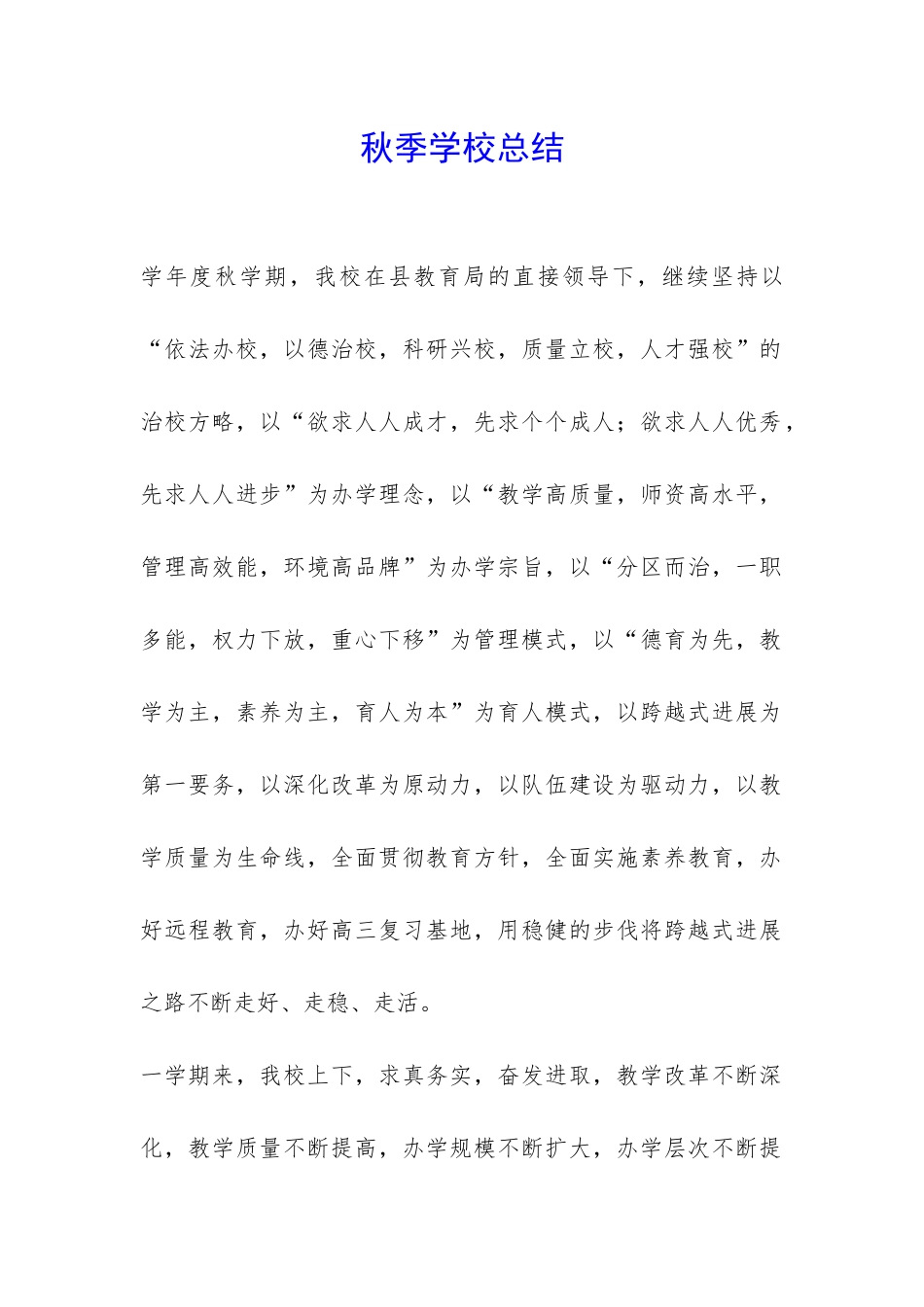 秋季学校总结-_第1页