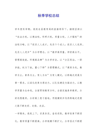 秋季学校总结-