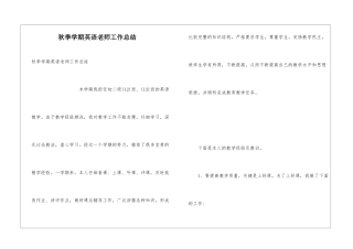 秋季学期英语教师工作总结