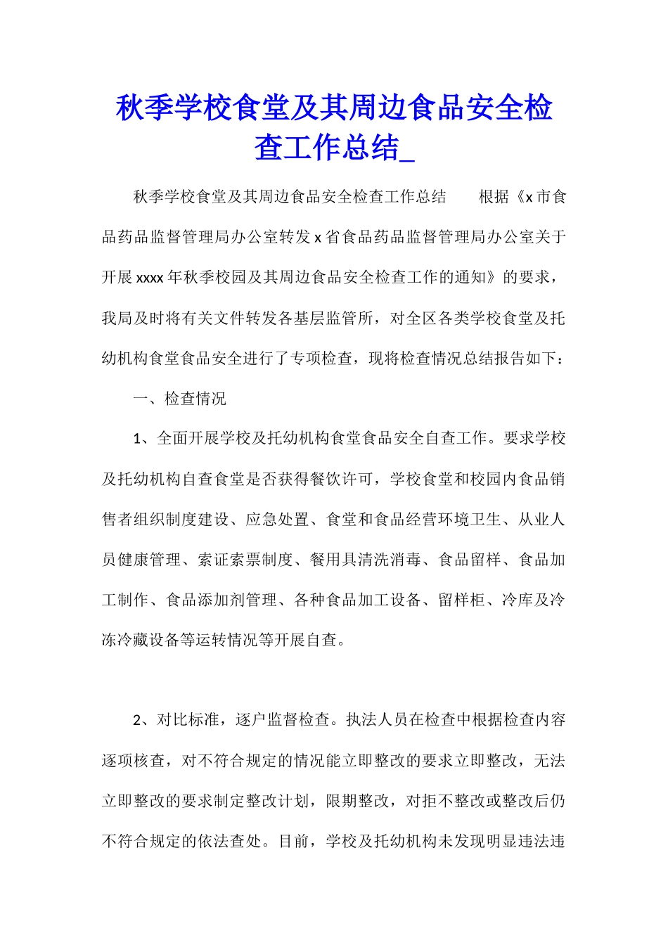 秋季学校食堂及其周边食品安全检查工作总结_第1页