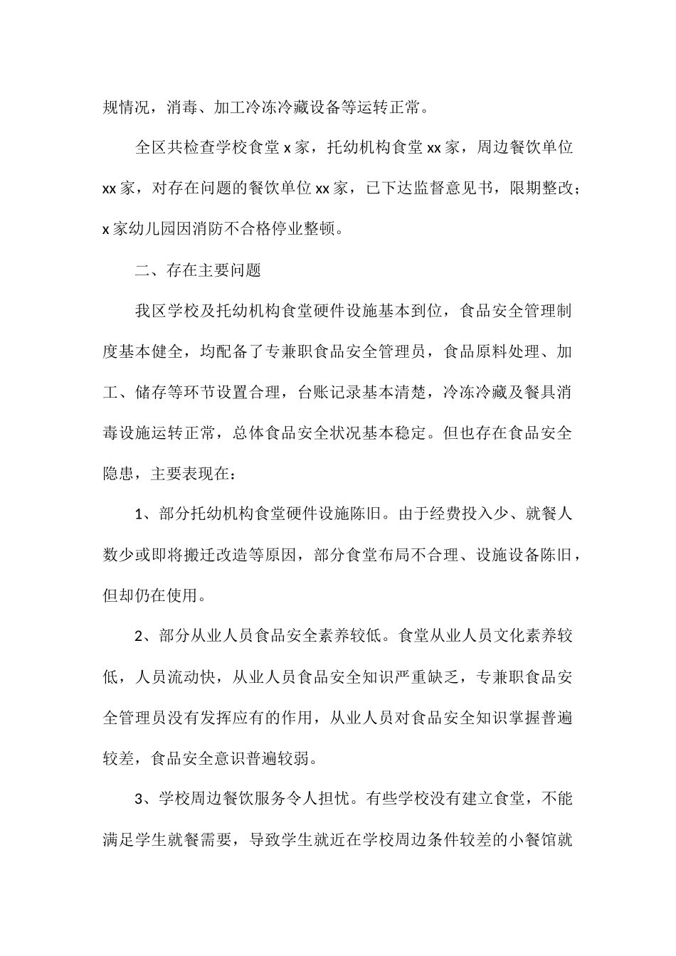 秋季学校食堂及其周边食品安全检查工作总结_第2页