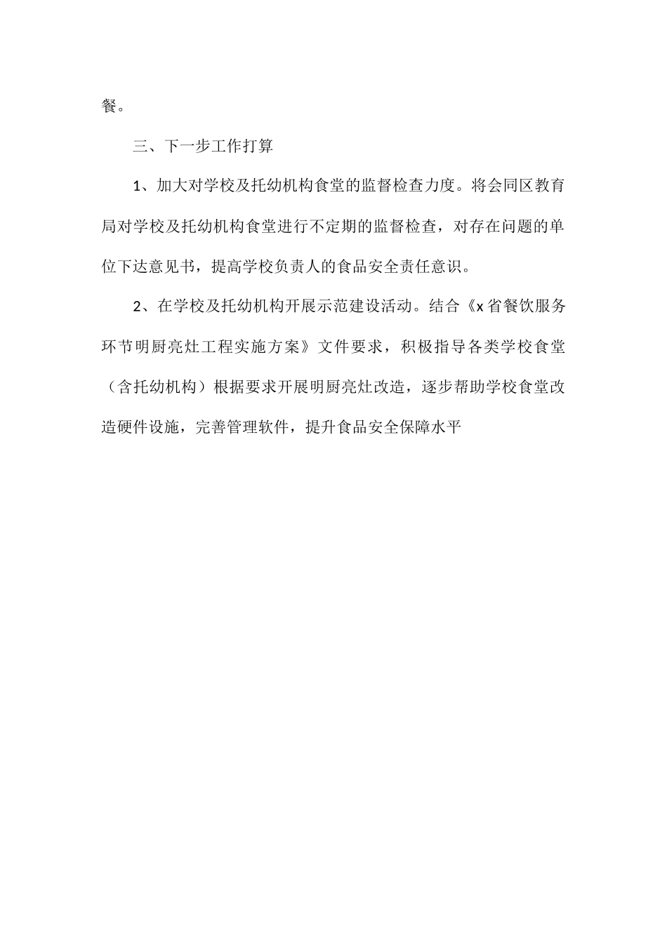秋季学校食堂及其周边食品安全检查工作总结_第3页