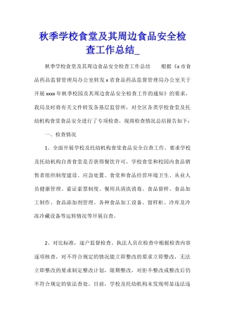 秋季学校食堂及其周边食品安全检查工作总结