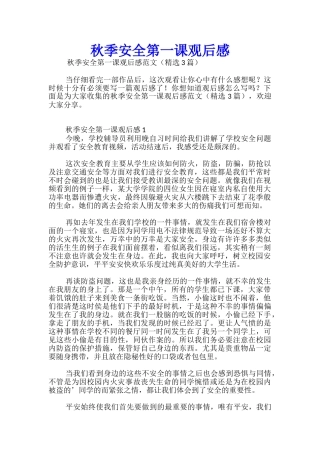 秋季安全第一课观后感