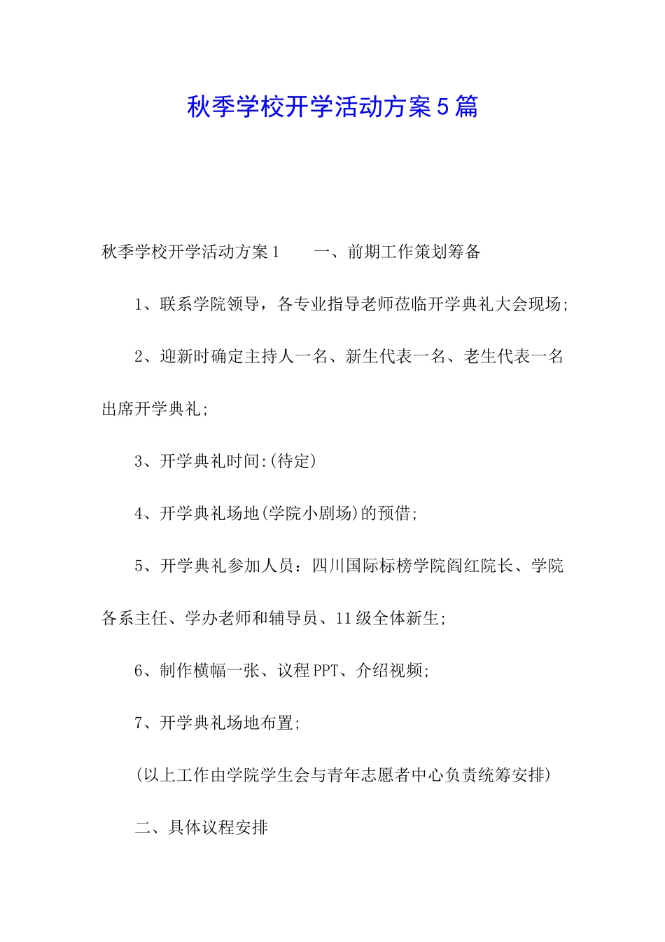 秋季学校开学活动方案5篇_第1页