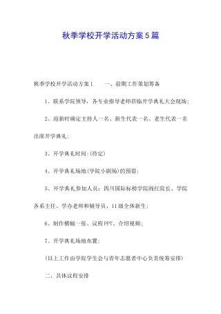 秋季学校开学活动方案5篇