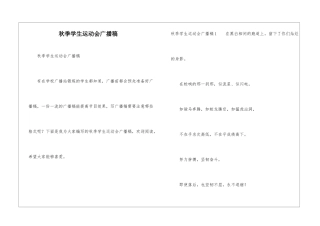 秋季学生运动会广播稿