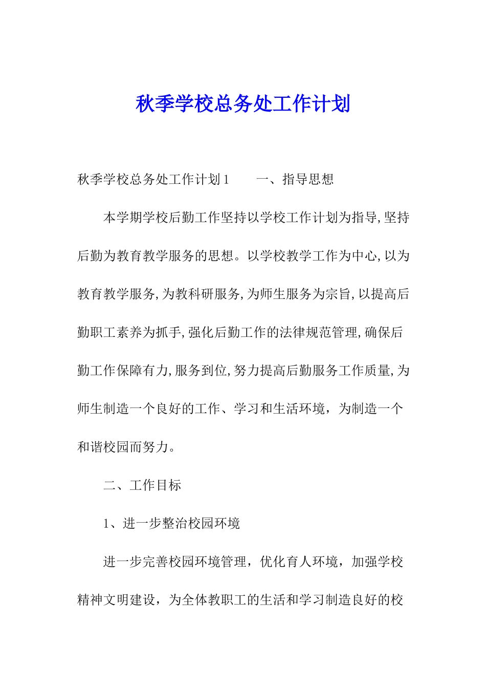 秋季学校总务处工作计划_第1页