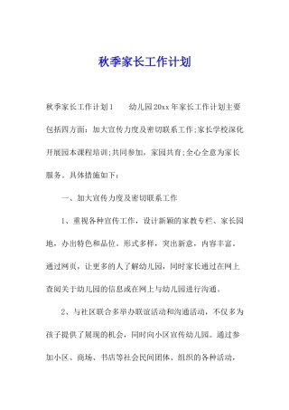 秋季家长工作计划