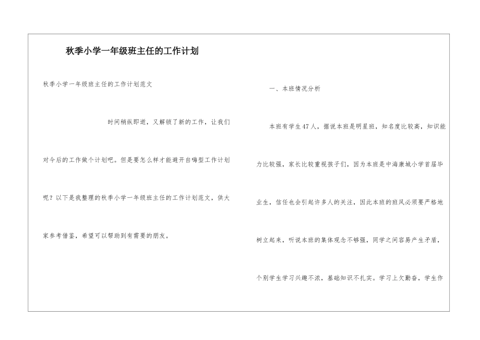 秋季小学一年级班主任的工作计划_第1页