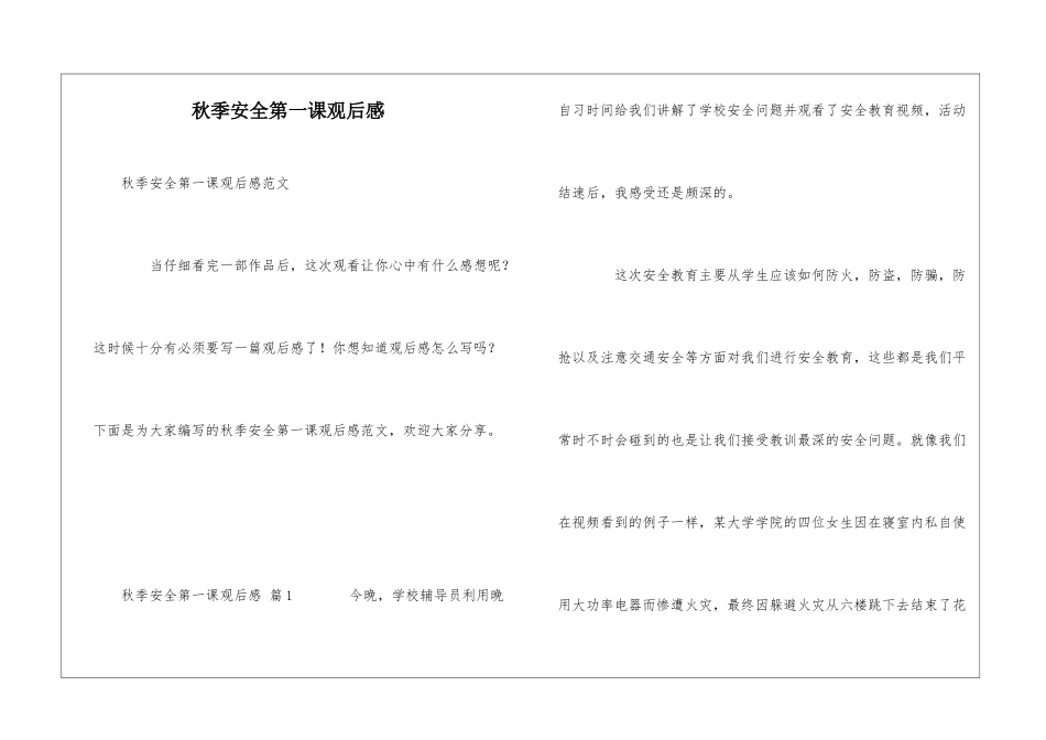 秋季安全第一课观后感_第1页