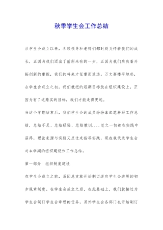 秋季学生会工作总结-