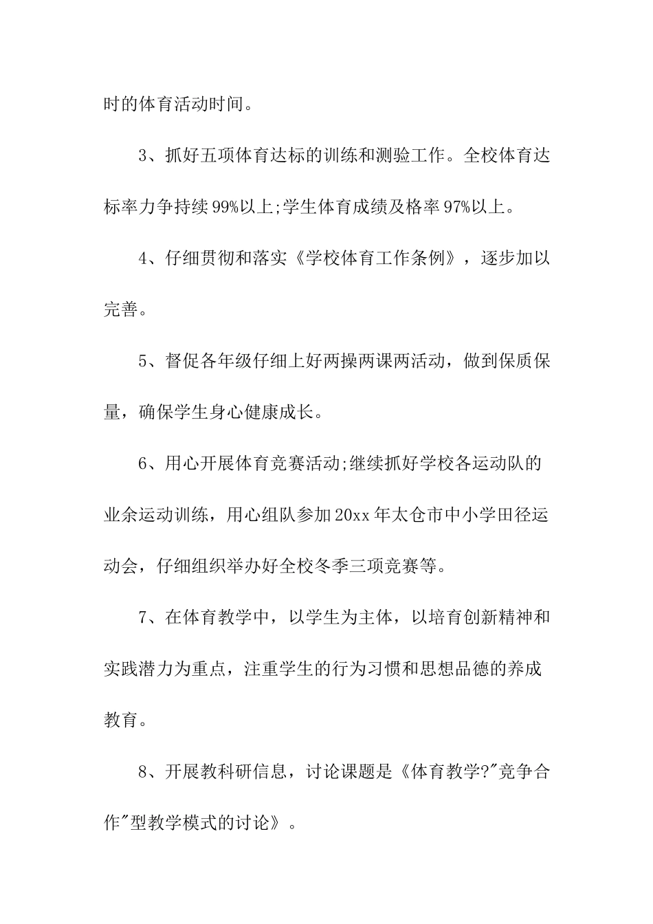 秋季小学体育工作计划_第2页