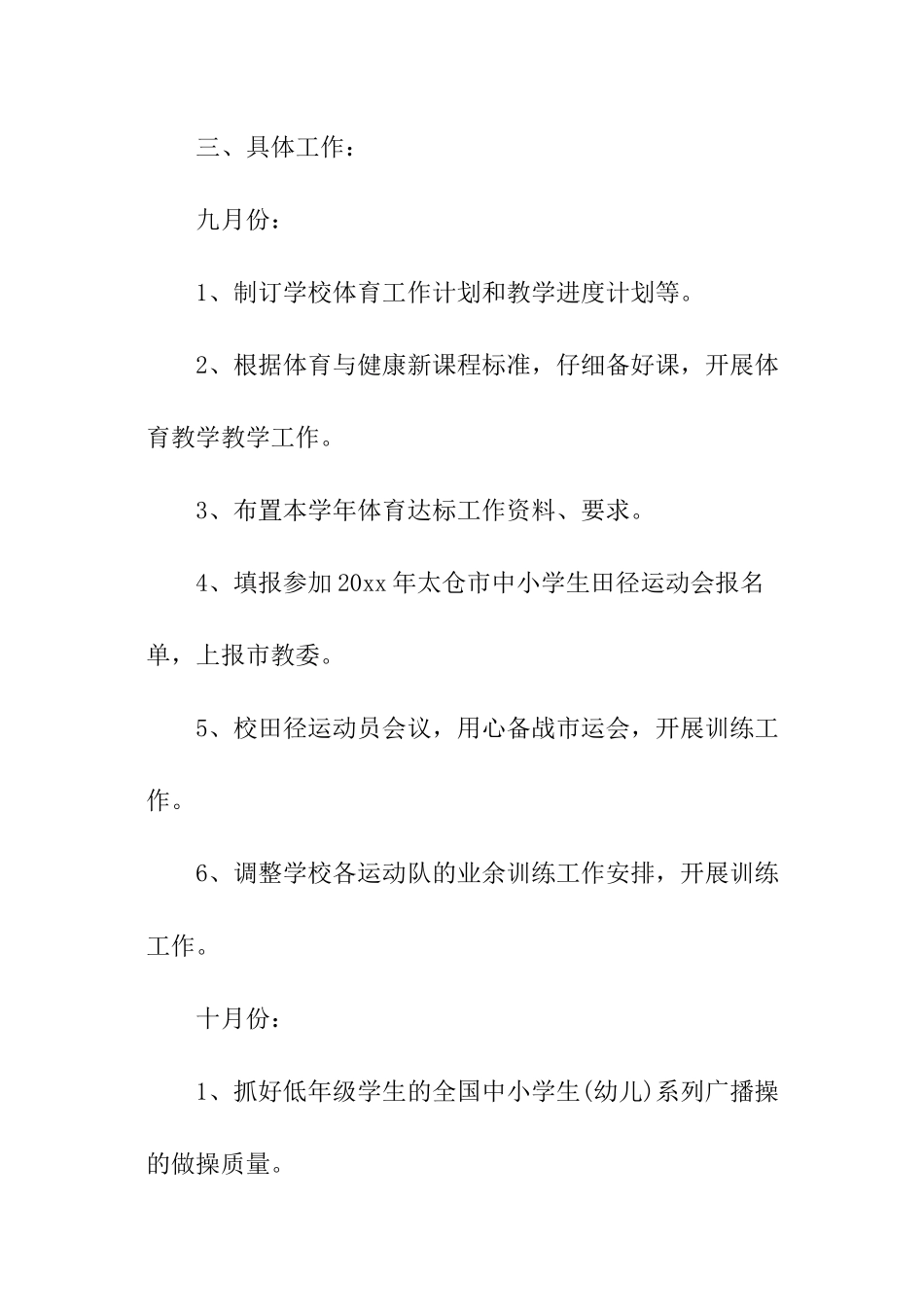 秋季小学体育工作计划_第3页