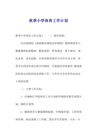 秋季小学体育工作计划