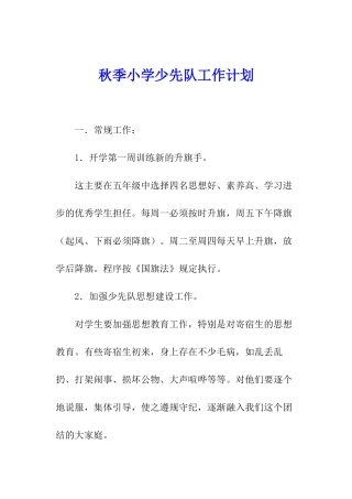 秋季小学少先队工作计划-