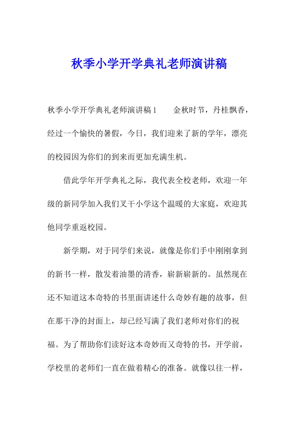 秋季小学开学典礼教师演讲稿_第1页