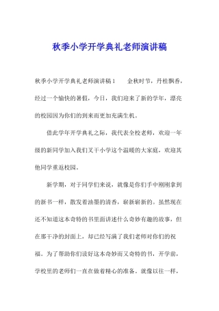 秋季小学开学典礼教师演讲稿