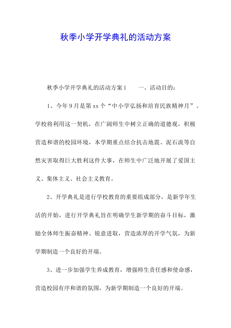秋季小学开学典礼的活动方案_第1页
