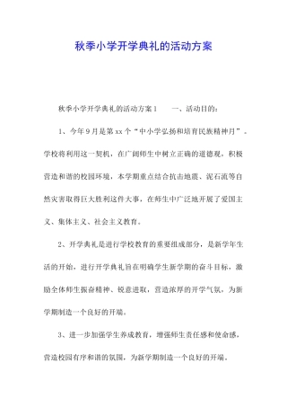 秋季小学开学典礼的活动方案