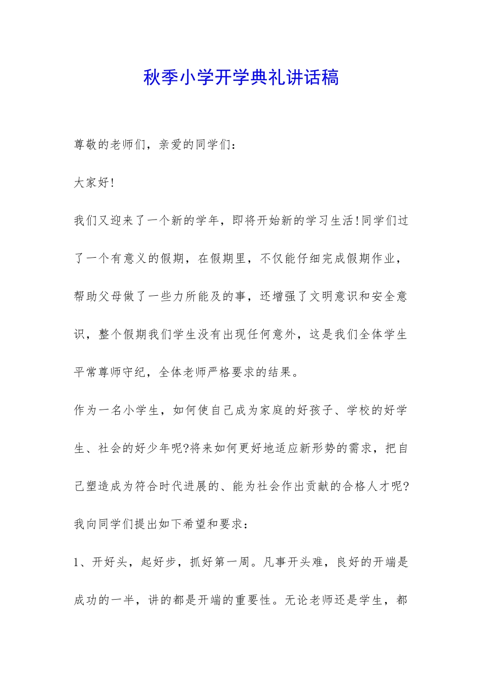 秋季小学开学典礼讲话稿-_第1页