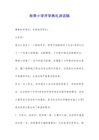 秋季小学开学典礼讲话稿-