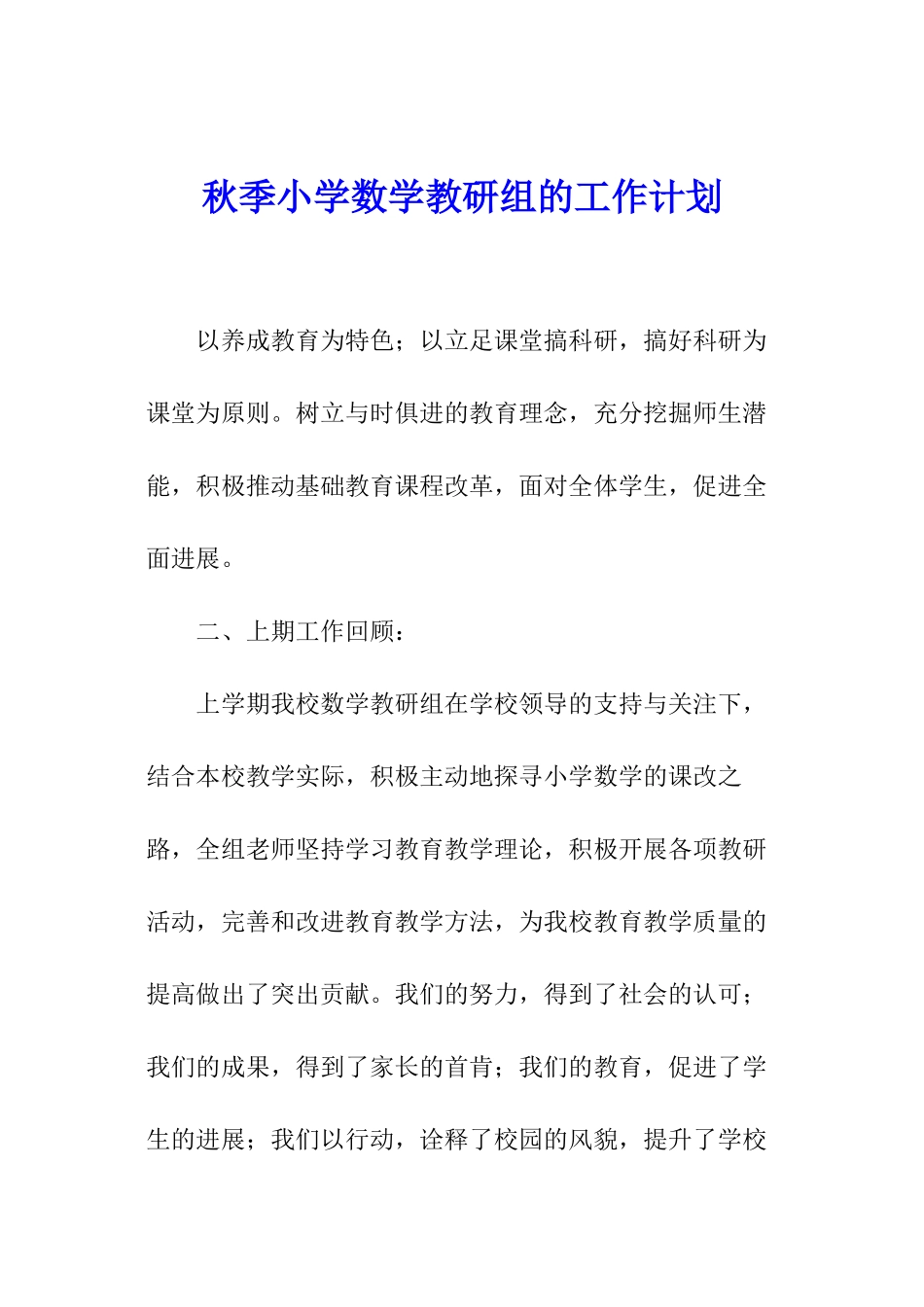 秋季小学数学教研组的工作计划_第1页