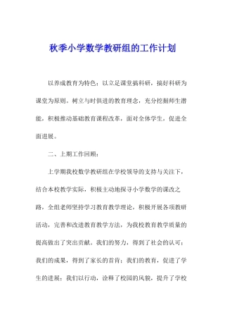 秋季小学数学教研组的工作计划