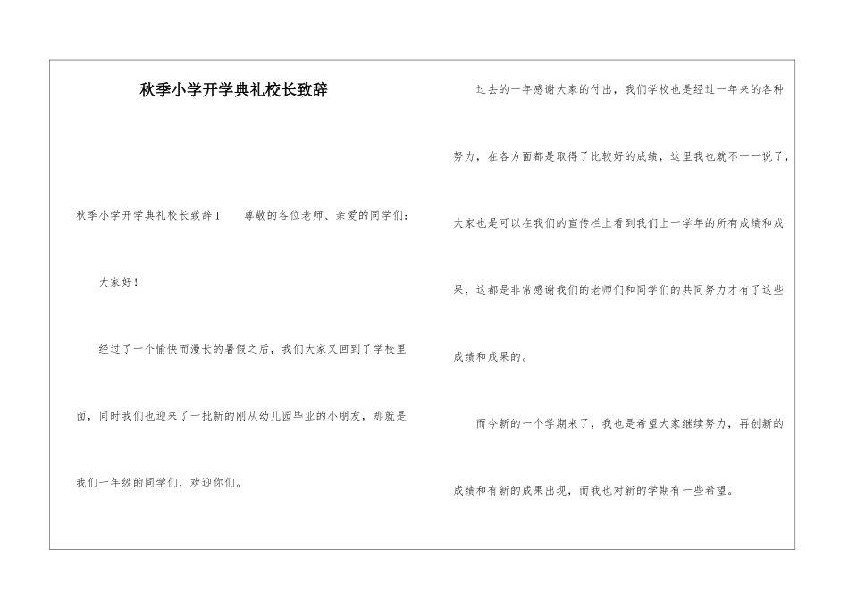 秋季小学开学典礼校长致辞_第1页