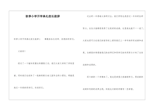 秋季小学开学典礼校长致辞