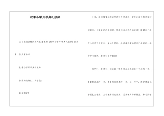 秋季小学开学典礼致辞